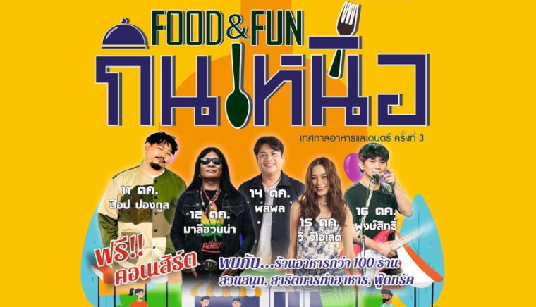 กินเหนือ FOOD&FUN เทศกาลอาหารและดนตรี ครั้งที่ 3