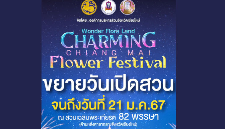 Charming Chiang Mai Flower Festival  มนต์เสน่ห์เชียงใหม่ เมืองดอกไม้งาม