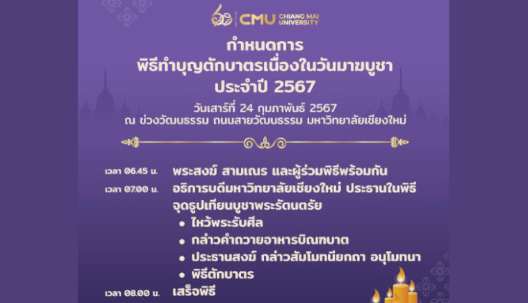 CMU invites all Buddhists to join in making merit and giving alms to monks. On the occasion of Makha Bucha Day 2024