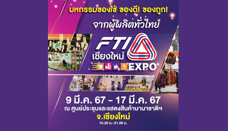 FTI Expo เชียงใหม่