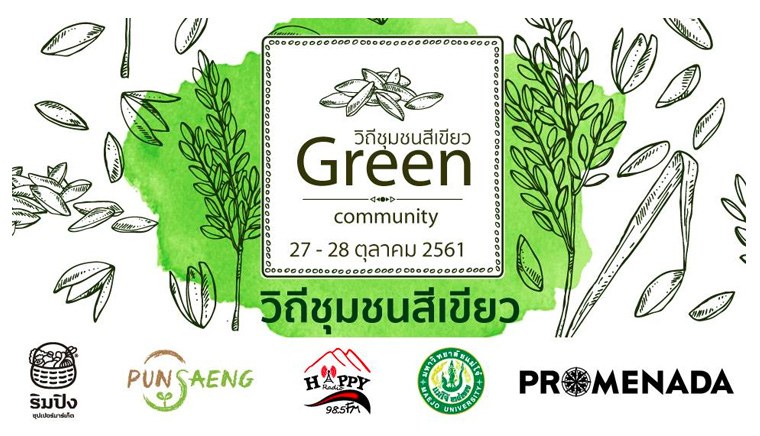 Green Community : วิถีชุมชนสีเขียว