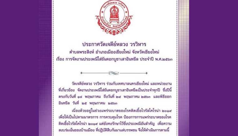 This year, refrain from activities. Intakin .Chedi Luang Temple Declaration of conformity with the preventive measures against Covid-19