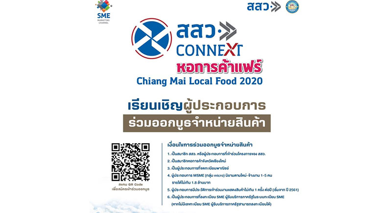 สสว. Connext หอการค้าแฟร์ Chiang Mai Local Food 2020