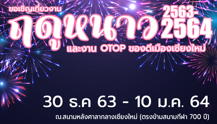(*Cancel festival) Winter and OTOP of Chiang Mai City of the year 2021