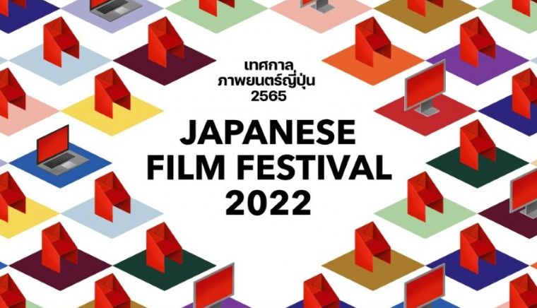 เทศกาลภาพยนตร์ญี่ปุ่น 2565 (JFF2022)