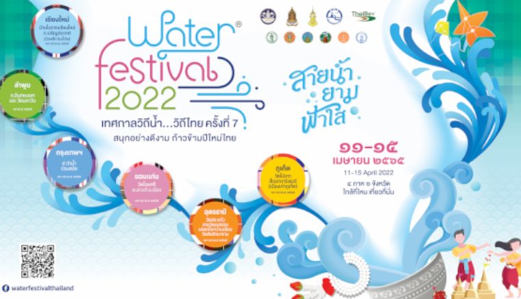 Water Festival 2022  เทศกาลวิถีน้ำ...วิถีไทย ครั้งที่ 7  “สายน้ำ ยาม ฟ้าใส”