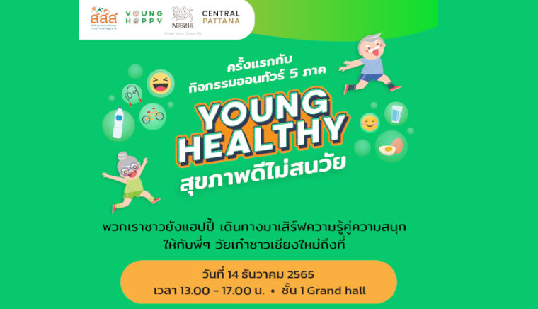 YOUNG HEALTHY สุขภาพดีไม่สนวัย