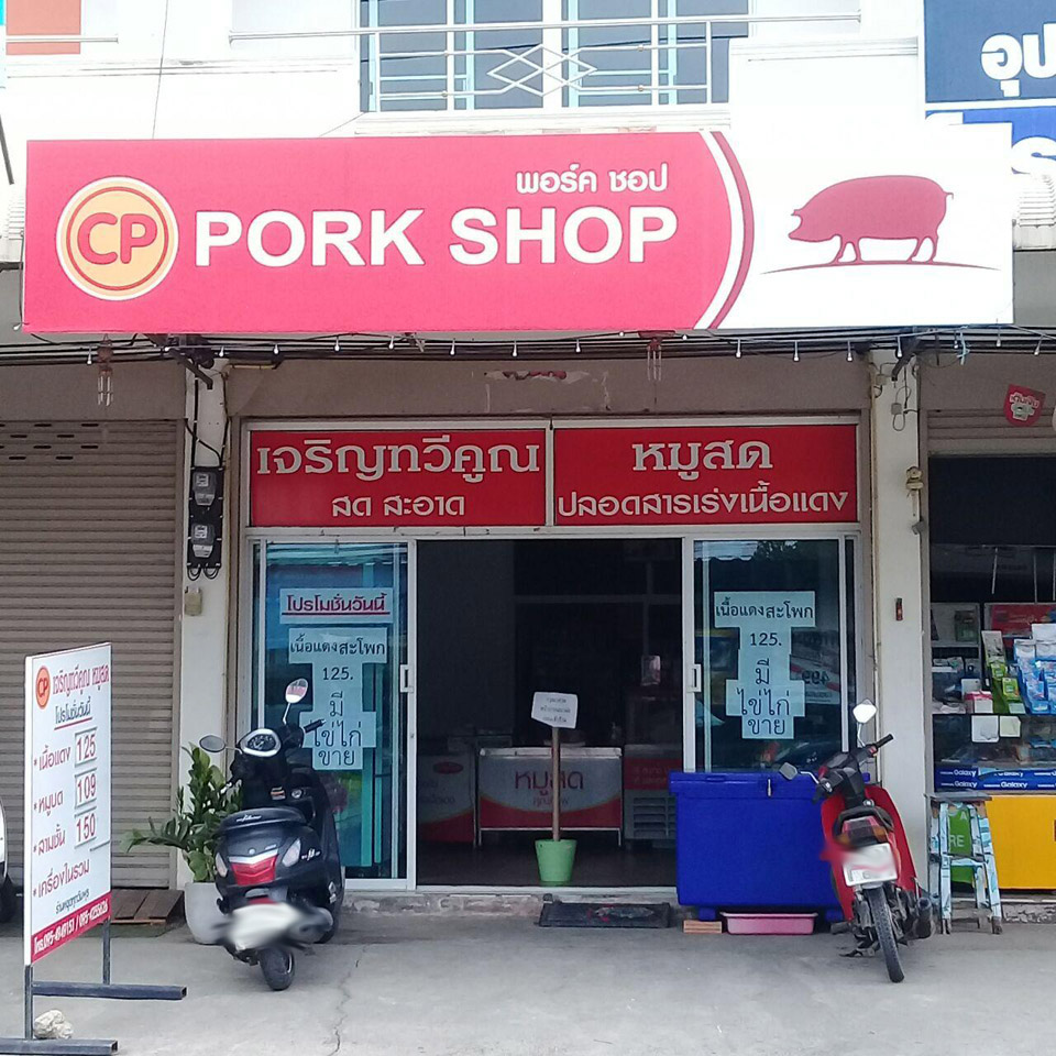 เจริญทวีคูณหมูสด CP pork shop