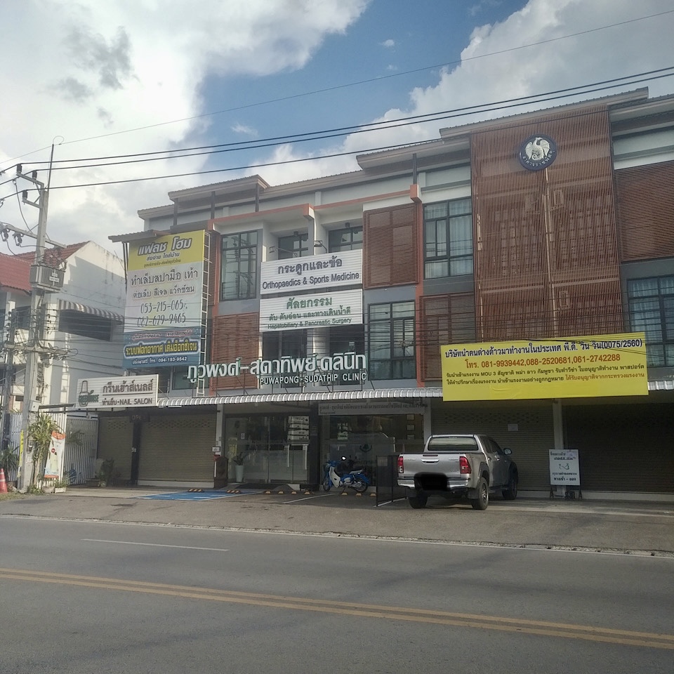 Puwapong - Sudathip Clinic