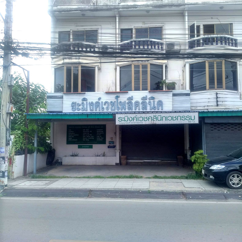 Ramingvesh clinic