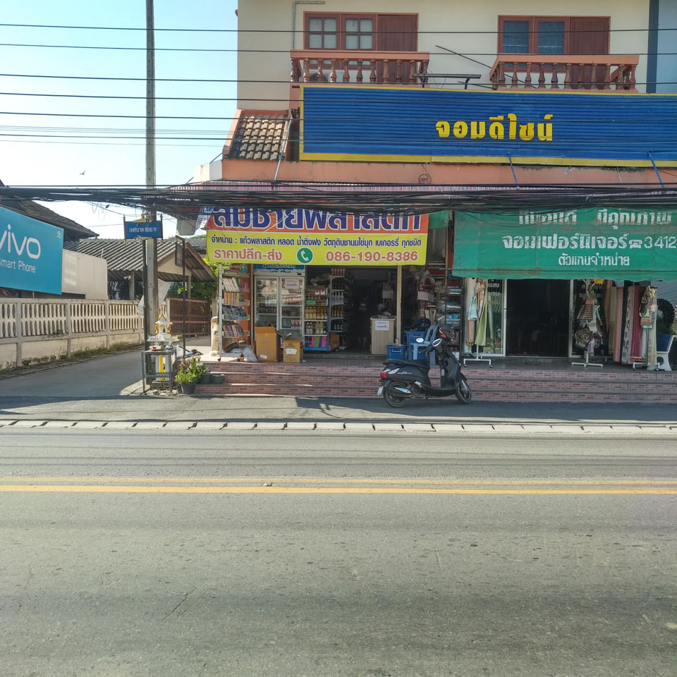 สมชายพลาสติก (จอมทอง)